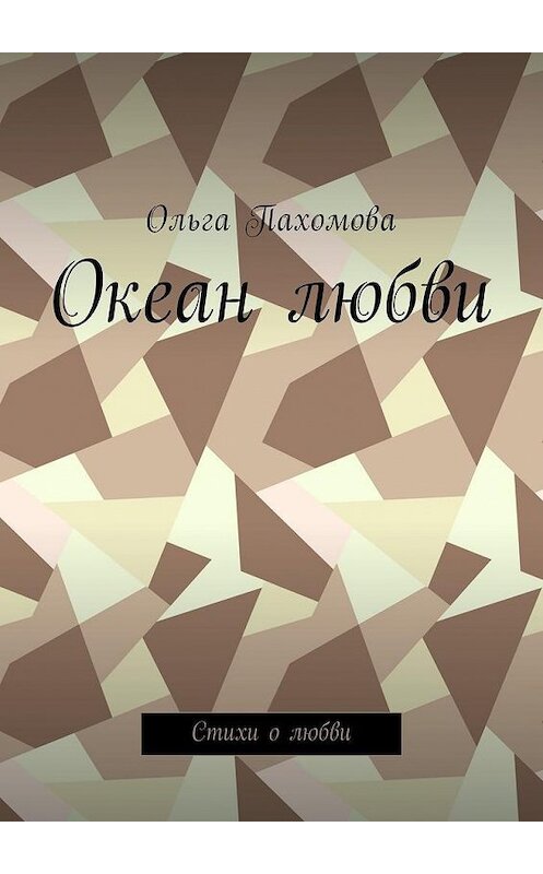 Обложка книги «Океан любви. Стихи о любви» автора Ольги Пахомовы. ISBN 9785448579561.