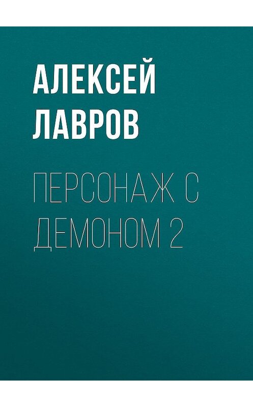 Обложка книги «Персонаж с демоном 2» автора Алексея Лаврова.