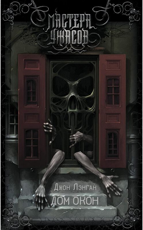 Обложка книги «Дом окон» автора Джона Лэнгана издание 2020 года. ISBN 9785171135591.