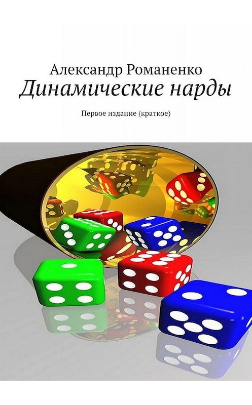 Обложка книги «Динамические нарды. Первое издание (краткое)» автора Александр Романенко. ISBN 9785448563300.