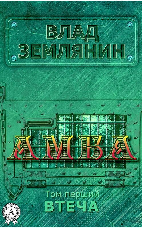 Обложка книги «Амба. Том 1. Втеча» автора Влада Землянина издание 2017 года. ISBN 9781387682119.