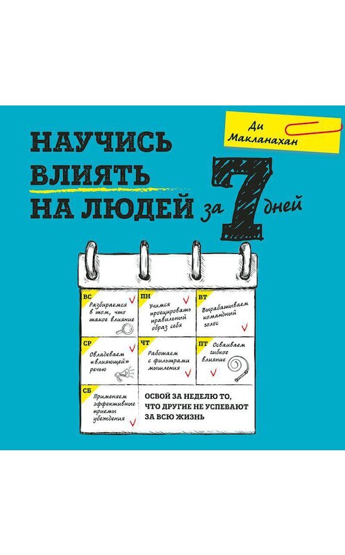 Обложка аудиокниги «Научись влиять на людей за 7 дней» автора Ди Макланахана.