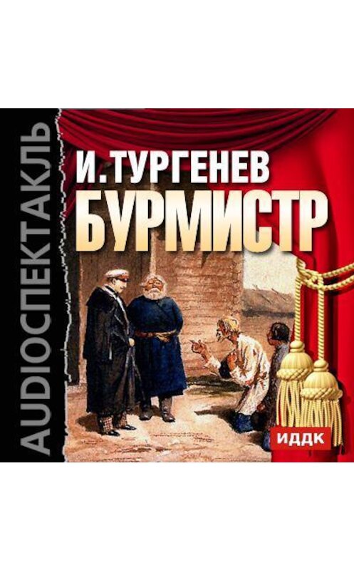 Обложка аудиокниги «Бурмистр (спектакль)» автора Ивана Тургенева.