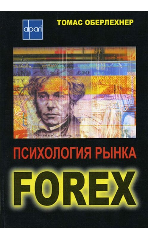 Обложка книги «Психология рынка Forex» автора Томаса Оберлехнера издание 2005 года. ISBN 5981195959.