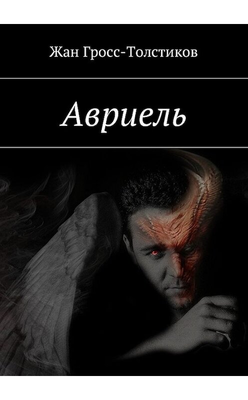Обложка книги «Авриель» автора Жана Гросс-Толстикова. ISBN 9785448591792.
