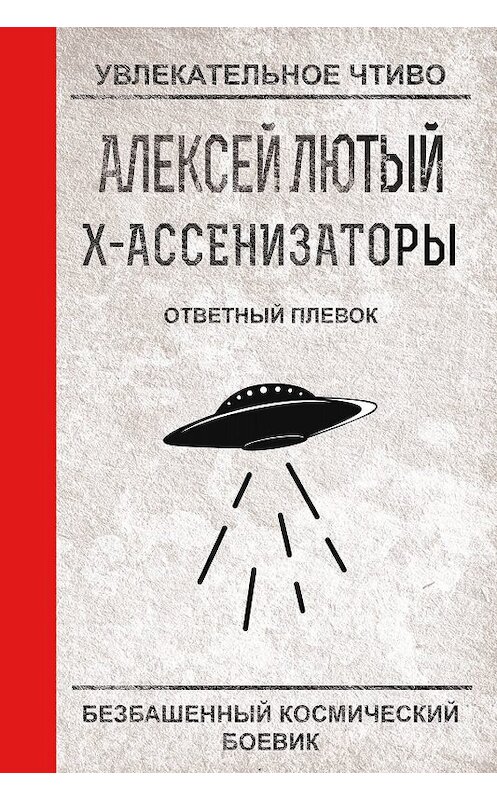 Обложка книги «Ответный плевок» автора Алексея Лютый.