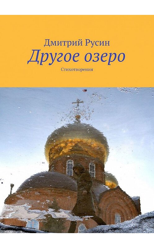 Обложка книги «Другое озеро. Стихотворения» автора Дмитрия Русина. ISBN 9785449839541.