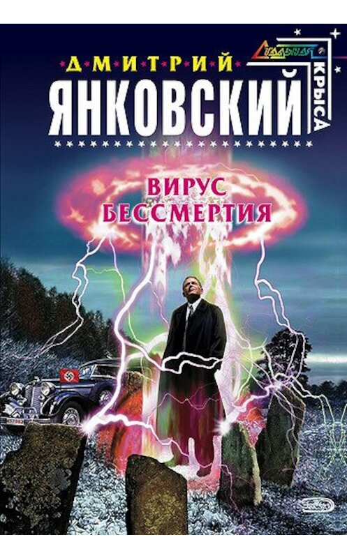 Обложка книги «Вирус бессмертия» автора Дмитрия Янковския.