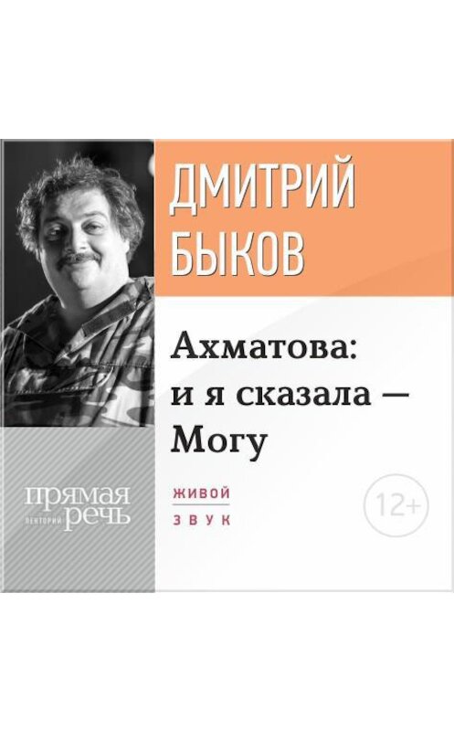 Обложка аудиокниги «Лекция «Ахматова: и я сказала – Могу»» автора Дмитрия Быкова.