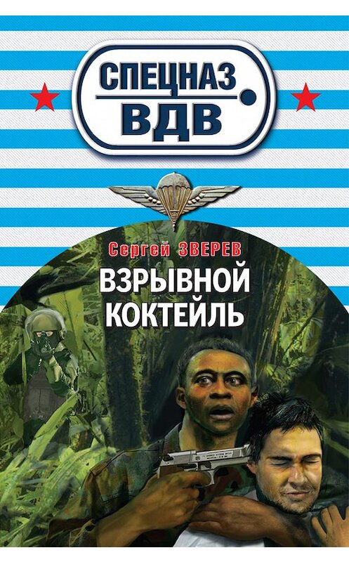 Обложка книги «Взрывной коктейль» автора Сергея Зверева издание 2013 года. ISBN 9785699628643.