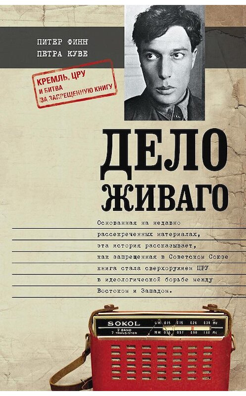 Обложка книги «Дело Живаго. Кремль, ЦРУ и битва за запрещенную книгу» автора  издание 2015 года. ISBN 9785227062444.