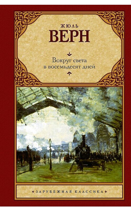 Обложка книги «Вокруг света за восемьдесят дней» автора Жюля Верна издание 2015 года. ISBN 9785170657582.