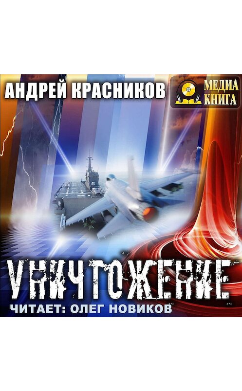 Обложка аудиокниги «Уничтожение» автора Андрея Красникова.