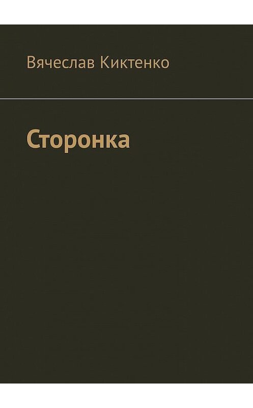 Обложка книги «Сторонка» автора Вячеслав Киктенко. ISBN 9785005173874.