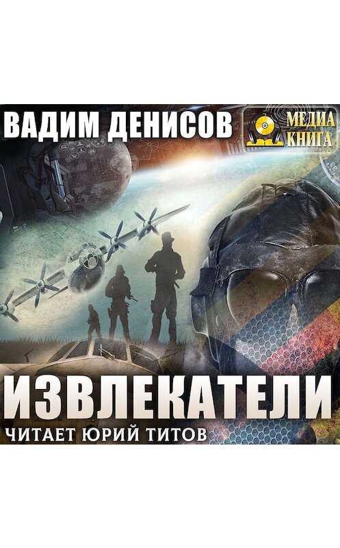 Обложка аудиокниги «Извлекатели. Группа «Сибирь»» автора Вадима Денисова.