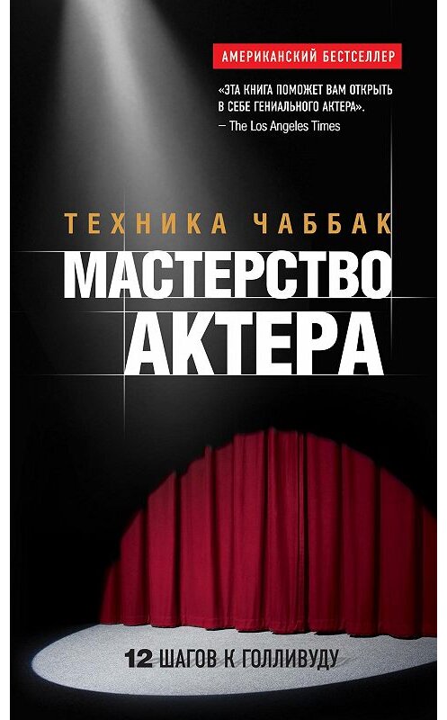 Обложка книги «Мастерство актера: Техника Чаббак» автора Иваны Чаббак издание 2013 года. ISBN 9785699635054.