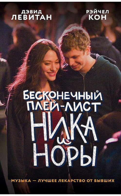 Обложка книги «Бесконечный плей-лист Ника и Норы» автора  издание 2020 года. ISBN 9785041093624.