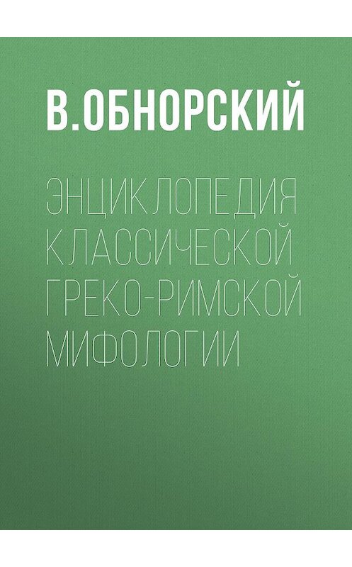 Обложка книги «Энциклопедия классической греко-римской мифологии» автора В. Обнорския. ISBN 9785856890241.