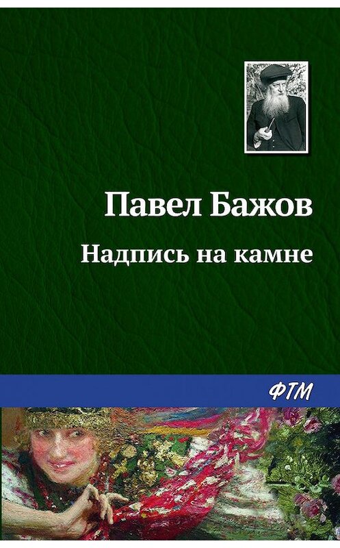 Обложка книги «Надпись на камне» автора Павела Бажова. ISBN 9785446708901.