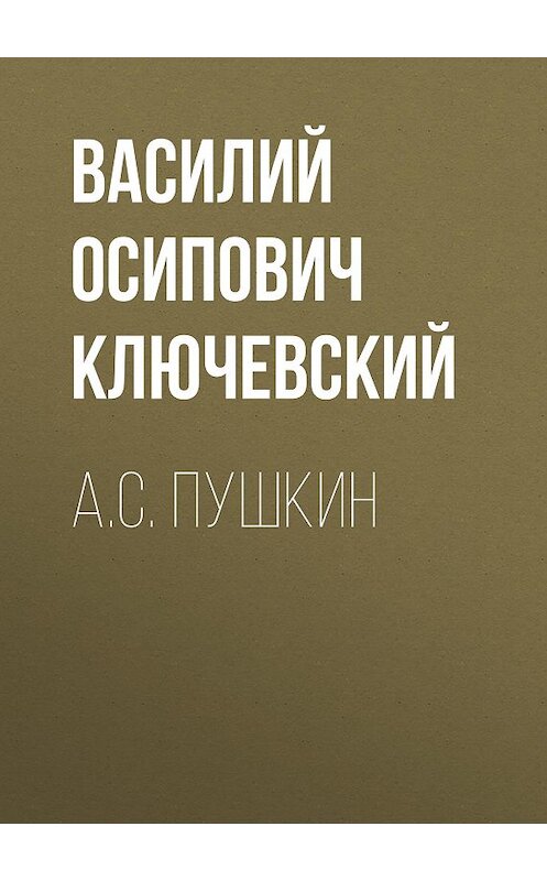 Обложка аудиокниги «А.С. Пушкин» автора Василия Ключевския.