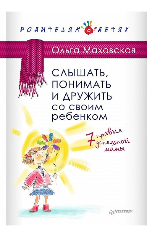 Обложка книги «Слышать, понимать и дружить со своим ребенком. 7 правил успешной мамы» автора Ольги Маховская издание 2015 года. ISBN 9785496015615.