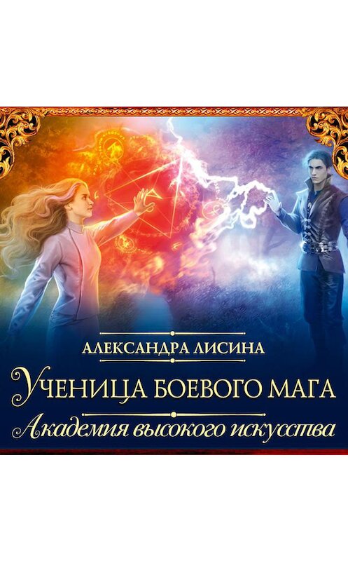 Обложка аудиокниги «Ученица боевого мага» автора Александры Лисины.