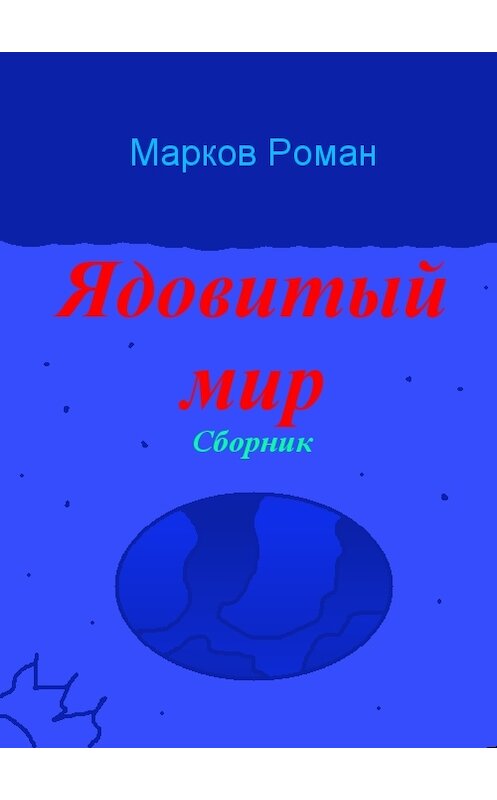 Обложка книги «Ядовитый мир. Сборник» автора Романа Маркова.