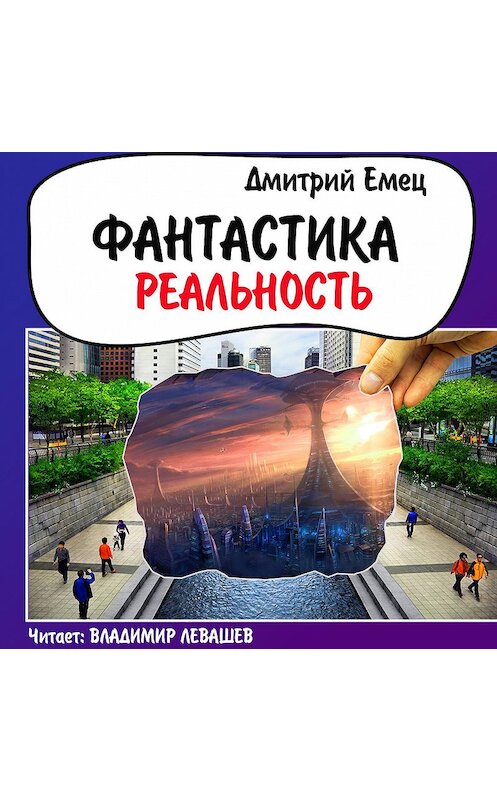 Обложка аудиокниги «Фантастика. Реальность (рассказы)» автора Дмитрия Емеца.