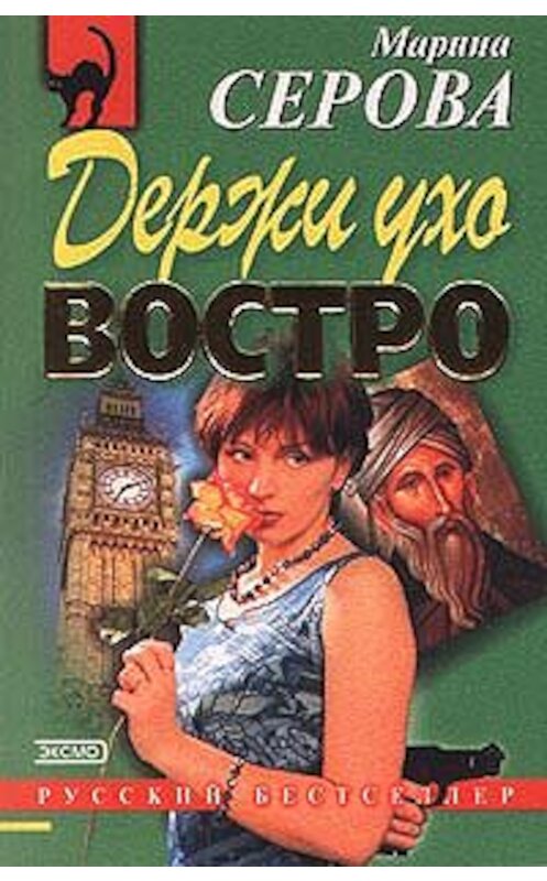 Обложка книги «Держи ухо востро» автора Мариной Серовы издание 2000 года. ISBN 5040056060.