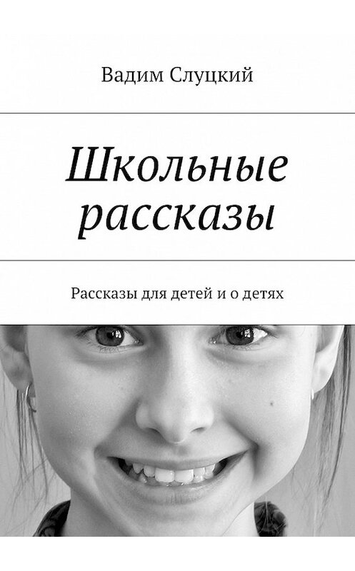 Обложка книги «Школьные рассказы. Рассказы для детей и о детях» автора Вадима Слуцкия. ISBN 9785448545436.