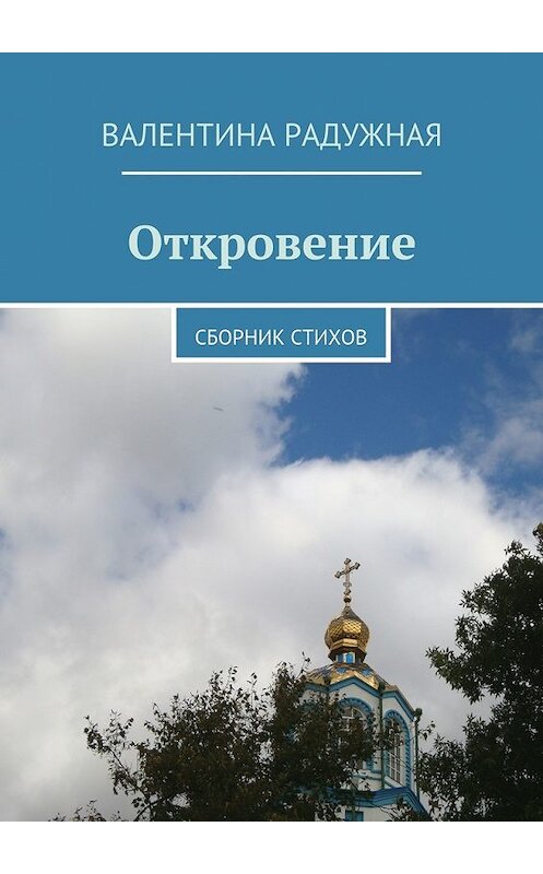 Обложка книги «Откровение. Сборник стихов» автора Валентиной Радужная. ISBN 9785448328503.