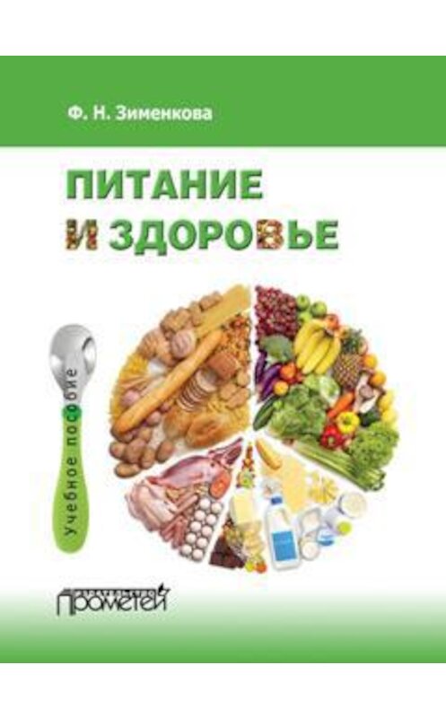 Обложка книги «Питание и здоровье» автора Фаиной Зименковы издание 2016 года. ISBN 9785990712386.