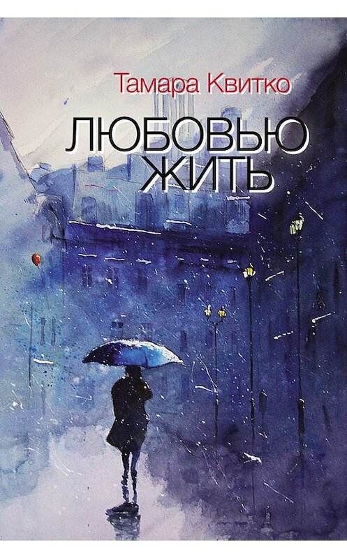 Обложка книги «Любовью жить (сборник)» автора Тамары Квитко издание 2016 года. ISBN 9785000980392.