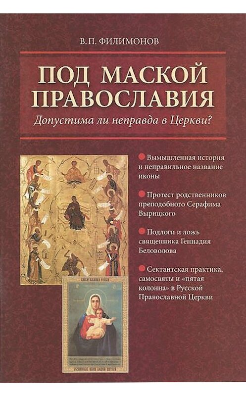Обложка книги «Под маской православия. Допустима ли неправда в Церкви?» автора Валерия Филимонова издание 2010 года. ISBN 9785786800570.