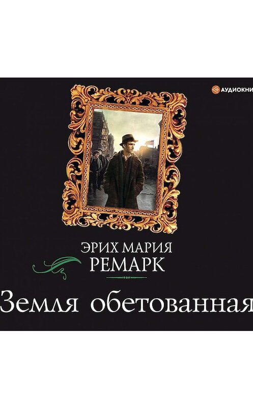 Обложка аудиокниги «Земля обетованная» автора Эрих Марии Ремарк.