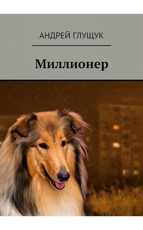 Обложка книги «Миллионер» автора Андрея Глущука. ISBN 9785448599798.