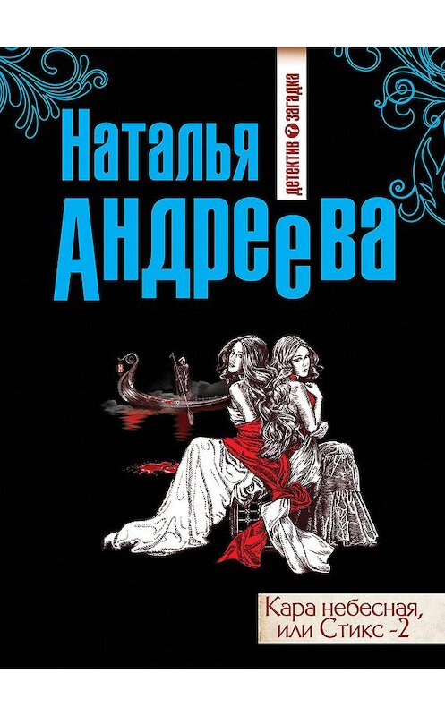 Обложка книги «Кара небесная, или Стикс-2» автора Натальи Андреевы издание 2013 года. ISBN 9785170457403.