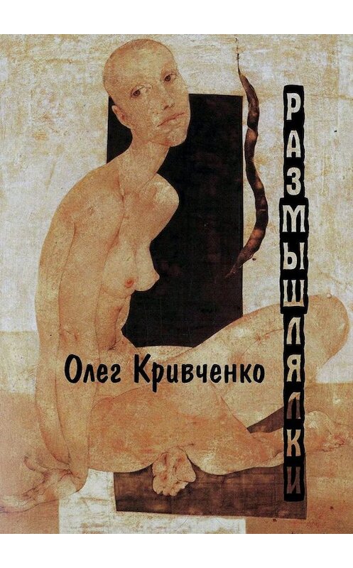 Обложка книги «Размышлялки» автора Олег Кривченко. ISBN 9785449835208.