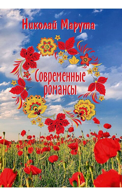 Обложка книги «Современные романсы» автора Николай Маруты. ISBN 9785001530381.