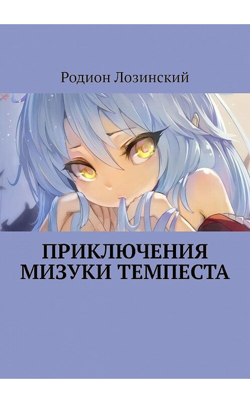 Обложка книги «Приключения Мизуки Темпеста» автора Родиона Лозинския. ISBN 9785449670465.