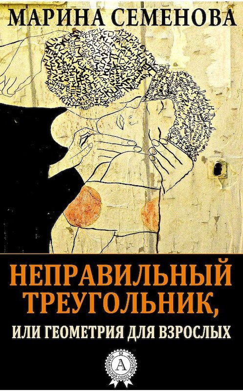 Обложка книги «Неправильный треугольник, или Геометрия для взрослых» автора Мариной Семеновы.