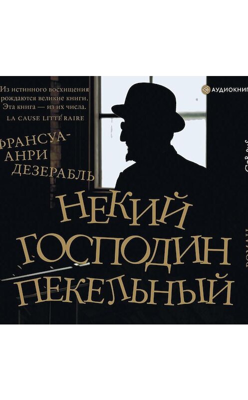 Обложка аудиокниги «Некий господин Пекельный» автора Франсуы-Анри Дезерабли.