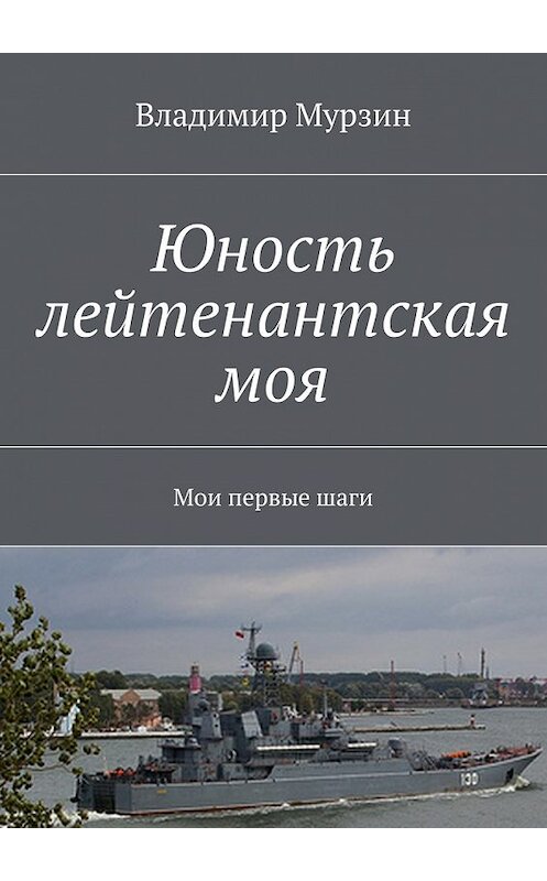 Обложка книги «Юность лейтенантская моя. Мои первые шаги» автора Владимира Мурзина. ISBN 9785448386299.