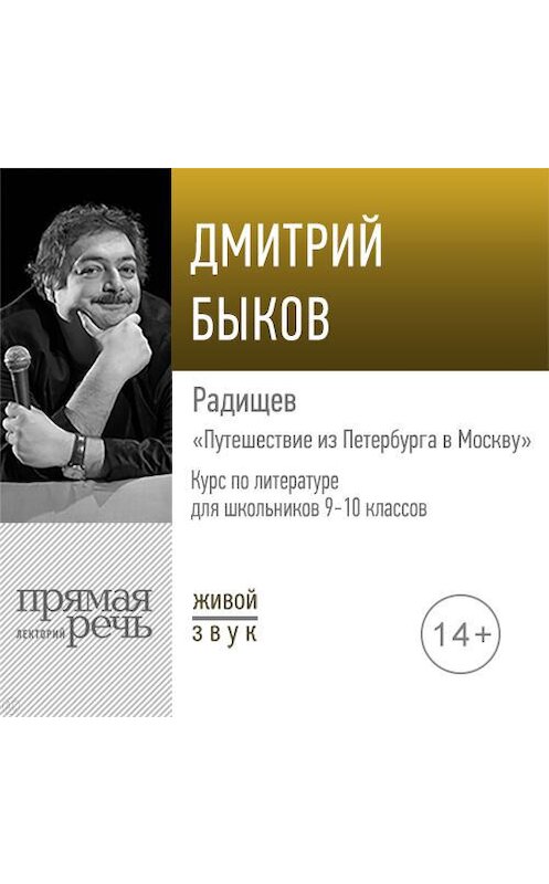 Обложка аудиокниги «Лекция «Радищев „Путешествие из Петербурга в Москву“»» автора Дмитрия Быкова.