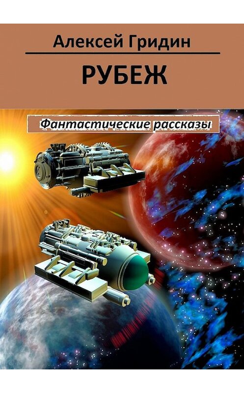 Обложка книги «Рубеж» автора Алексея Гридина. ISBN 9785449056139.
