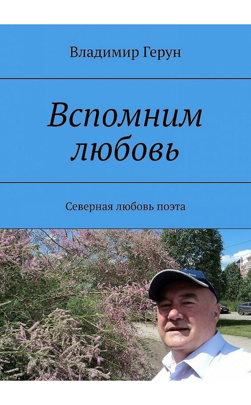 Обложка книги «Вспомним любовь. Северная любовь поэта» автора Владимира Геруна. ISBN 9785449350718.