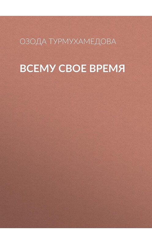 Обложка книги «Всему свое время» автора Озоды Турмухамедовы.