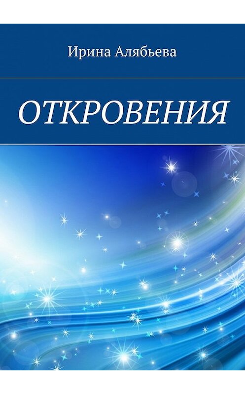 Обложка книги «Откровения» автора Ириной Алябьевы. ISBN 9785447429089.