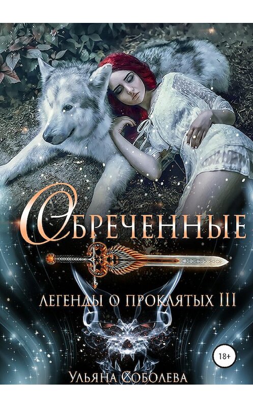 Обложка книги «Легенды о проклятых 3. Обреченные» автора Ульяны Соболевы издание 2020 года.