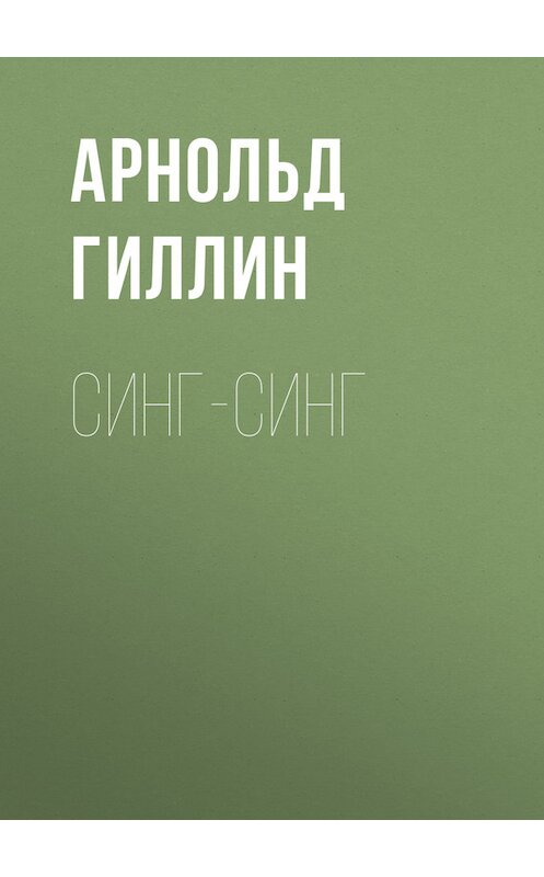 Обложка книги «Синг-Синг» автора Арнольда Гиллина.